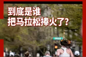到底是谁把马拉松捧火了？ #马拉松 #滴滴视频封面