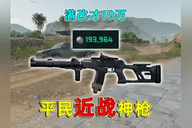 平民近战神枪！满改只需要19万，能够轻松一穿二！#三角洲行动