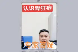 躁狂症#心理疾病 #医学科普 #常见心理疾病的科普 #躁狂症属于精神疾病吗#李德重心理医生