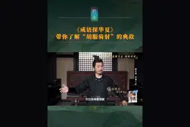 央视《成语探华夏》带你了解胡服骑射的典故 #胡服骑射 #邯郸 #成语 #成语探华夏