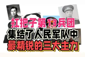 扛把子第13兵团，集结了人民军队中，最精锐的三大主力 解放军视频封面