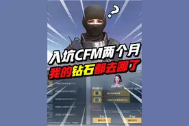 入坑CFM两个月我的钻石都去哪了 #穿越火线手游 #CFM #CF手游