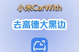 小米CarWith终于解决高德大黑边问题了！预计此次正式版上线
