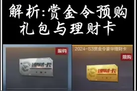 赏金令预购解析，理财卡去哪了？ #CF手游 #cf手游星火征途视频封面