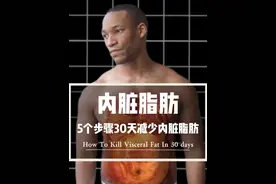 如何瘦肚子？30天有效减少内脏脂肪#减脂 #健身 #内脏脂肪视频封面