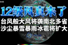12级风真来了：台风般大风袭南北多省，沙尘暴雪暴雨冰雹将扩大视频封面