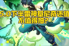5.0下半卡池雷神基尼奇还值不值得抽？强度分析！ #原神纳塔