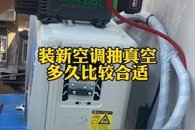 新空调安装抽真空到底抽多久比较合适 5分钟 10分钟 15分钟 还是越长越好#空调 #高温下的劳动者