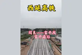 以后西安到延安只需要1小时左右，西安回富平阎良17分钟，中国速度，预计今年10月份通车