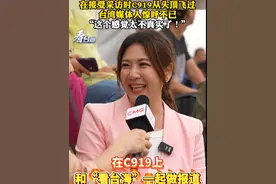 在接受采访时C919从头顶飞过，台湾媒体人惊呼不已：“这个感觉太不真实了！”（记者：李觐如 张腾阳 李佳炜）#看台海#斗阵看航展视频封面