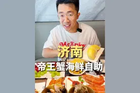 济南399一位的海鲜自助，帝王蟹，活海鲜，榴莲不排队随便吃！值不值！#省饭课代表集结了 #丰卓会海鲜自助 #济南美食视频封面