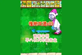 早八男大奖励盲盒挑战赛#植物大战僵尸 #植物大战僵尸杂交版 #pvz