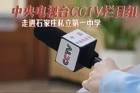 中央电视台CCTV 栏目组走进石家庄私立第一中学#中央电视台视频封面