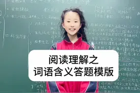 阅读理解之词语含义答题模版和技巧。#每天学习一点点 #小学语文