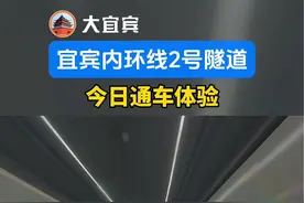 宜宾城市内环线隧道通车！这画面科技感十足，全程无红绿灯，纵享丝滑！视频封面