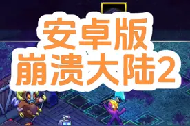 安卓版 崩溃大陆2#yuzu #任天堂switch