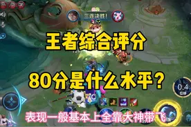 王者综合评分的每个分段相对应的实力水平！ #王者综合评分