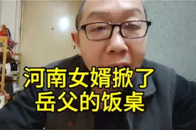 河南女婿掀岳父的饭桌，热搜背后的原因。视频封面