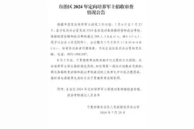 2024宁夏定向培养军士招收审查情况公告公布，公示期五天视频封面