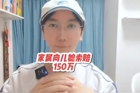 妻子出轨医生的后续来了！男子家属起诉索赔150余万元！视频封面