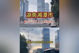 湘潭北面长沙是新一线，南面衡阳是三线，东面株洲是三线，凭什么湘潭就是四线？#湘潭 #湖南dou知道 #株洲 #湖南 #长沙视频封面