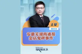 #安徽再通报金店鬼秤事件 芜湖再通报金店“鬼秤”事件：拟顶格处罚2.2万！能遏制鬼秤现象吗？#攀谈天下视频封面