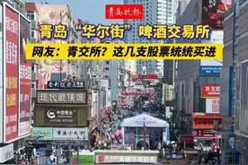 青岛“华尔街”啤酒交易所，网友：青交所？这几支股票统统买进。#青岛啤酒 #股票 #六一儿童节 （拍摄/剪辑 青岛晚报记者 管浩然）