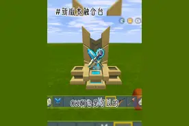 迷你世界新版本融合台，你们猜对了吗#迷你世界 #迷你世界新版本 #游戏嘉年华