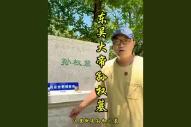 孙权为什么被称为东吴鼠辈 #孙权 #关羽 #白衣渡江 #东吴鼠辈的由来#旅行推荐官