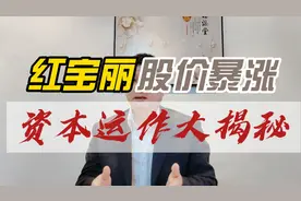 红宝丽股价暴涨资本运作大揭秘视频封面