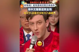 好有缘！蛇年是埃文凯尔本命年~用中文报幕你听懂了吗？#埃文凯尔春晚用中文报幕 #央视蛇年春晚视频封面