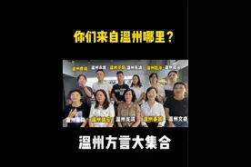 #温州方言 大集合 你能听懂几个地方的方言