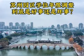 苏州园区学区房年限调整，到底是好事还是坏事？视频封面