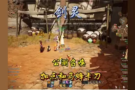 剑灵怀旧服召唤加点和输出卡刀攻略#剑灵 #剑灵怀旧服 #技能加点视频封面