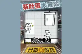 不要动挑战？ #茶叶蛋大冒险 #抖音小游戏 #茶叶蛋大冒险通关攻略