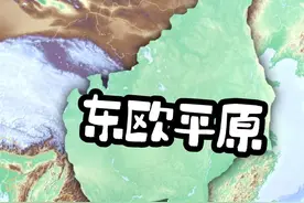 把东欧平原放到我国看看它真的很大 #地理 #地图 #内容启发搜索视频封面
