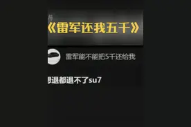 《大型纪录片之雷军还我五千》#小米回应su7无法退定金 #小米su7