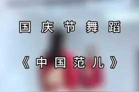 何其有幸，生于华夏，愿山河无恙祖国繁荣昌盛！《中国范儿》完整版～#零基础学舞蹈