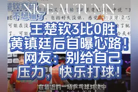 王楚钦3比0胜黄镇廷后自曝心路！网友：别给自己压力，快乐打球
