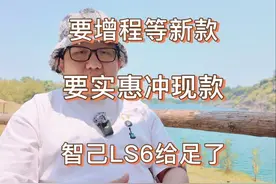 等增程版智己 还是19万买现款 #现款智己LS6限时一口价19万49起视频封面
