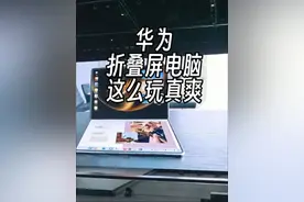 华为折叠屏电脑来了！ 视频封面