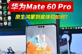 华为mate60Pro更新原生鸿蒙之后 体验到底如何？#华为mate60pro视频封面