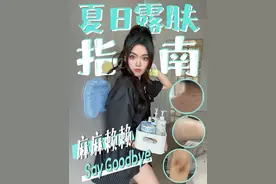 一期帮你搞定身体各种麻麻赖赖的问题，让你夏天美美露肤#后背长痘怎么办 #关节黑 #蚊子印 #护肤