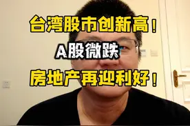 台湾股市创历史新高！A股进一步夯实牛市基础，房地产再迎利好！视频封面