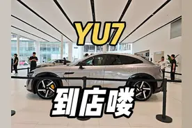 YU7到店喽～人好多，不能拍内饰，只能看看外观#yu7 #小米yu7