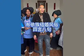 布依族结婚风俗四言八句#民族特色民族文化 #喜结良缘