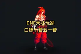 地下城天才玩家想出了不充也能白嫖10套五一套的方法！ #dnf