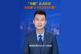 #川超正式官宣 9月5日，四川成都。#川超赛制正式发布：跨年举行，全民参与，9月20日开赛！#川超观察