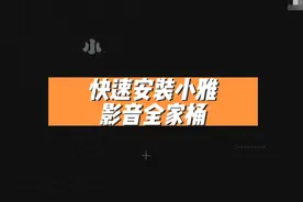 快速安装小雅影音全家桶#群晖 #小雅emby#干货分享视频封面