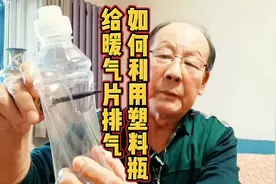 暖气片排气的技巧 #塑料瓶的巧用#暖气片排气方法 #小窍门儿视频封面